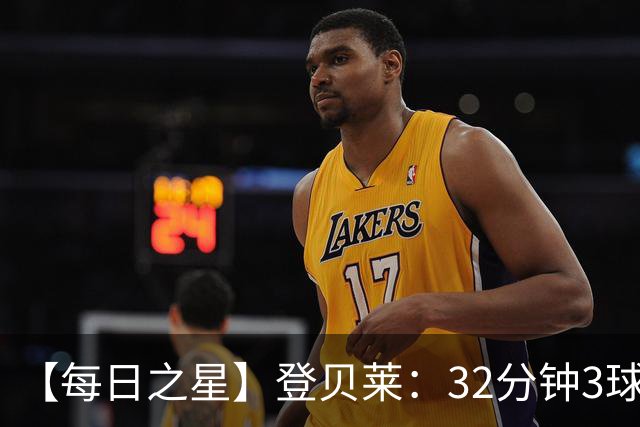 【每日之星】登贝莱：32分钟3球封神 用闪电帽子戏法让批评者闭嘴