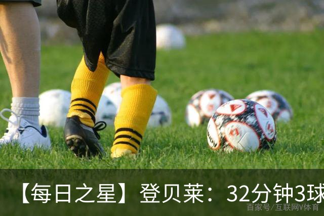 【每日之星】登贝莱：32分钟3球封神 用闪电帽子戏法让批评者闭嘴