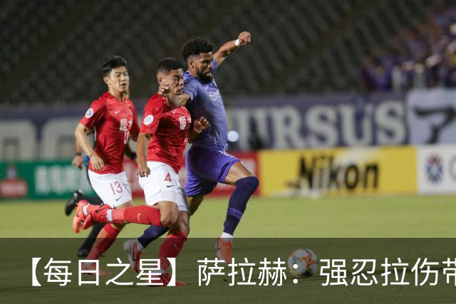 【每日之星】萨拉赫：强忍拉伤带队逆天改命 惊世勺子点球创奇迹