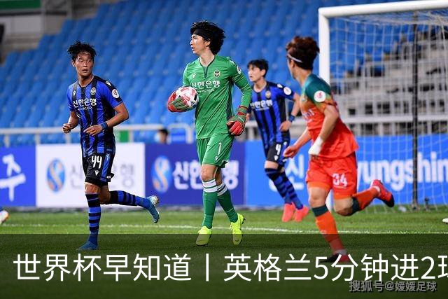 世界杯早知道丨英格兰5分钟进2球小组头名晋级 克罗地亚胜加纳两队携手出线