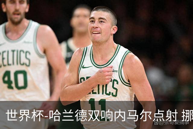 世界杯-哈兰德双响内马尔点射 挪威2-1淘汰巴西进8强