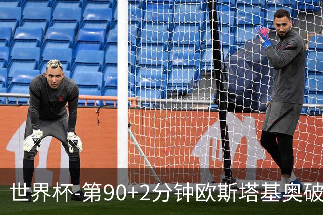 世界杯-第90+2分钟欧斯塔基奥破门 加拿大1-0绝杀南非