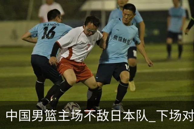 中国男篮主场不敌日本队 下场对阵中国台北队