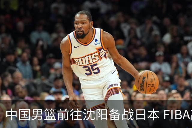 中国男篮前往沈阳备战日本 FIBA高度评价杨瀚森