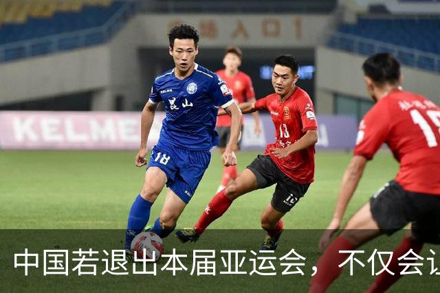 中国若退出本届亚运会，不仅会让赛事大失光彩，甚至可能让日本因缺少中国的参与而亏得血本无归。