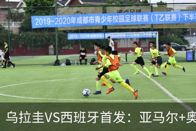 乌拉圭VS西班牙首发：亚马尔+奥亚萨瓦尔 巴尔韦德出战