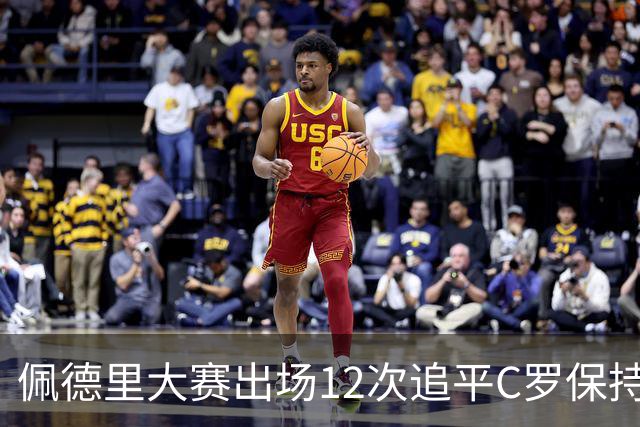 佩德里大赛出场12次追平C罗保持的U21球员纪录