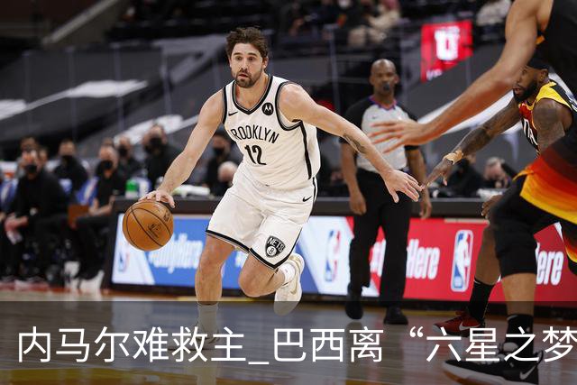内马尔难救主 巴西离“六星之梦”还有多远？
