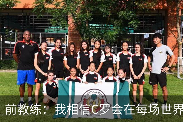 前教练：我相信C罗会在每场世界杯都首发出战，他渴望成世界冠军