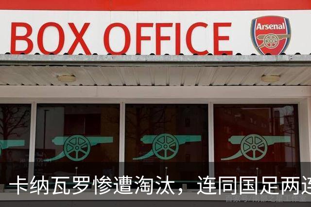 卡纳瓦罗惨遭淘汰，连同国足两连败的教练难以胜任世界杯