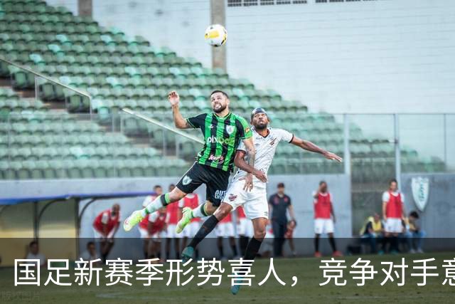 国足新赛季形势喜人，竞争对手意外退赛成机遇