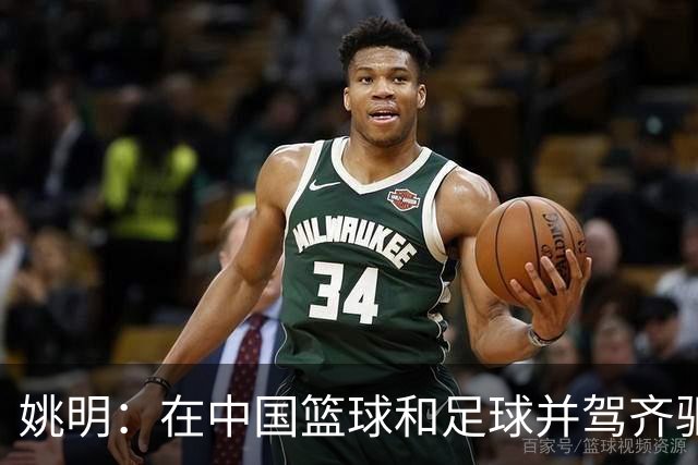 姚明：在中国篮球和足球并驾齐驱 很多年轻人想像杨瀚森一样打NBA