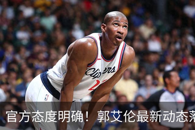 官方态度明确！郭艾伦最新动态落定，今夏联赛格局全面改写
