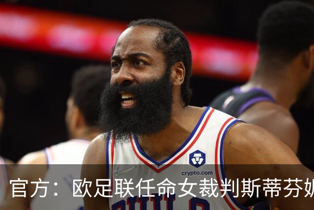 官方：欧足联任命女裁判斯蒂芬妮·弗拉帕尔为裁判委员会裁判官