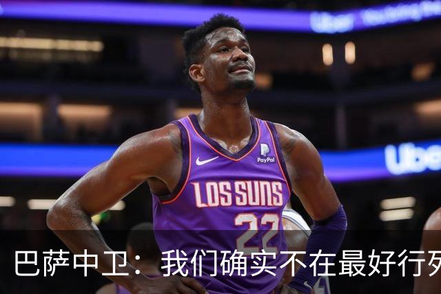 巴萨中卫：我们确实不在最好行列 但必须赢欧联杯