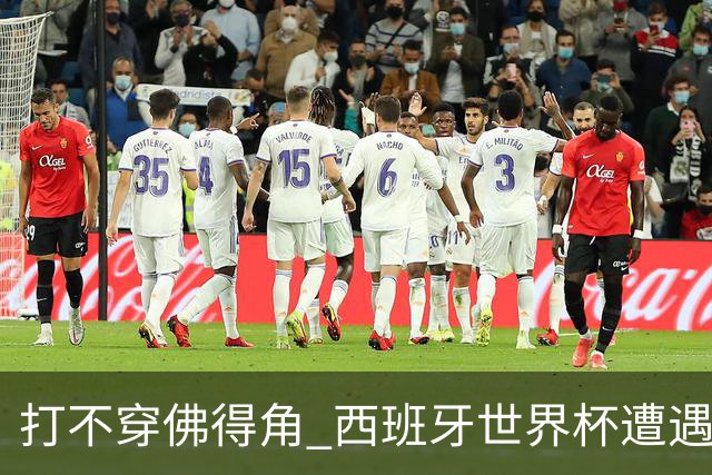 打不穿佛得角 西班牙世界杯遭遇“系统局”?