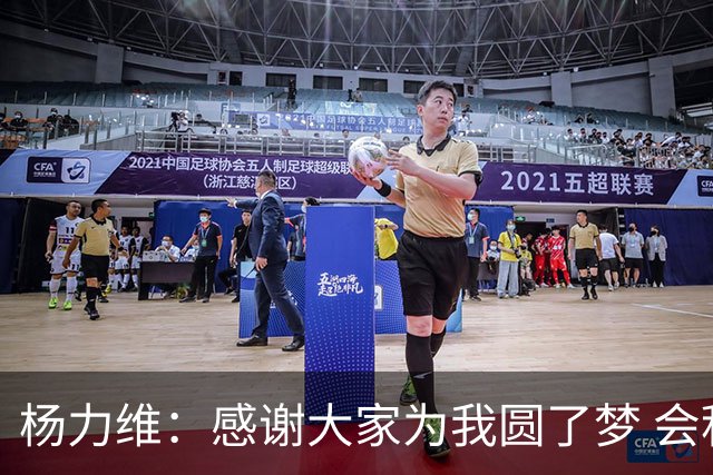 杨力维：感谢大家为我圆了梦 会积极面对伤病