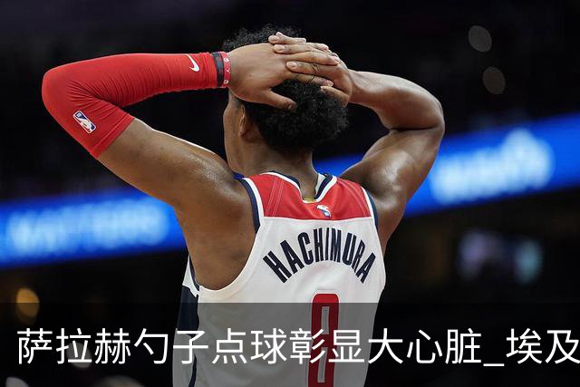 萨拉赫勺子点球彰显大心脏 埃及创造多项历史晋级16强