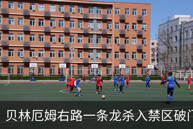 贝林厄姆右路一条龙杀入禁区破门 英格兰3-2第三次领先