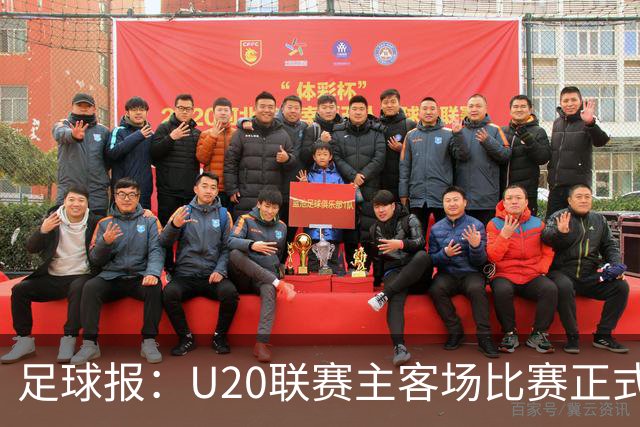 足球报：U20联赛主客场比赛正式开启，冠军和中冠第4争夺中乙资格