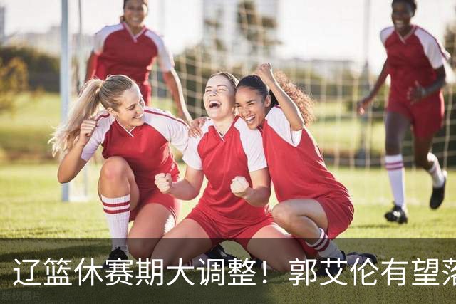 辽篮休赛期大调整！郭艾伦有望落叶归根重返辽篮，杨鸣大概率重回球队