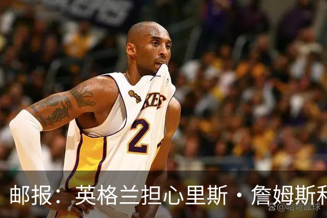 邮报：英格兰担心里斯·詹姆斯和赖斯的情况 梅努有望获得机会