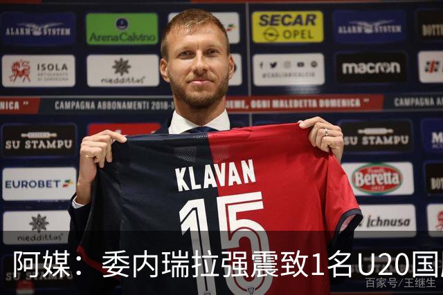 阿媒：委内瑞拉强震致1名U20国脚及7名球员失联，搜救工作进行中