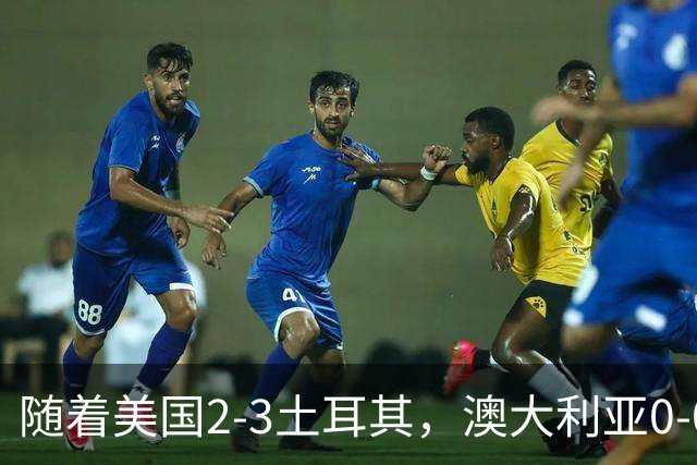 随着美国2-3土耳其，澳大利亚0-0闷平！一夜7队晋级，韩国又被“做局”，出线别想了