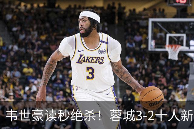 韦世豪读秒绝杀！蓉城3-2十人新鹏城 韦世豪双响周定洋破旧主