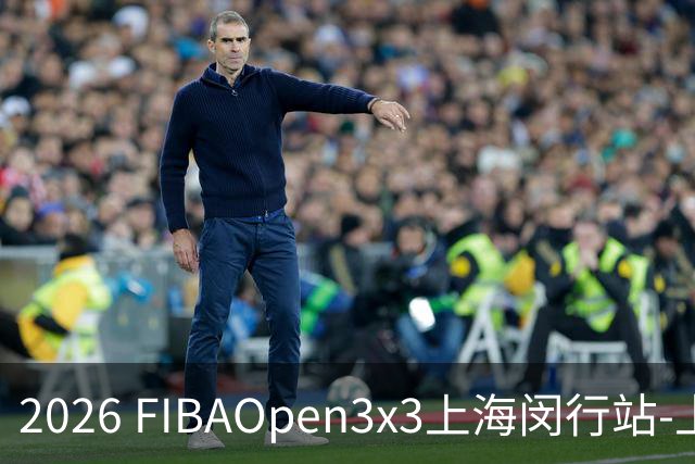 2026 FIBAOpen3x3上海闵行站-上海融航、暴肌密码TRA斩获男女冠军