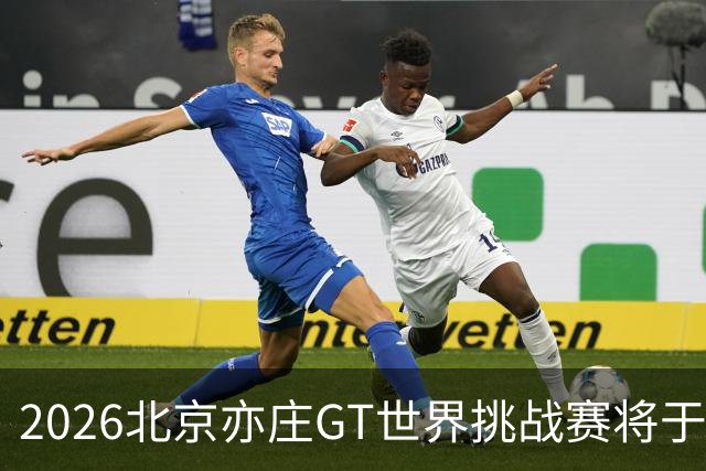 2026北京亦庄GT世界挑战赛将于10月2日至4日举行