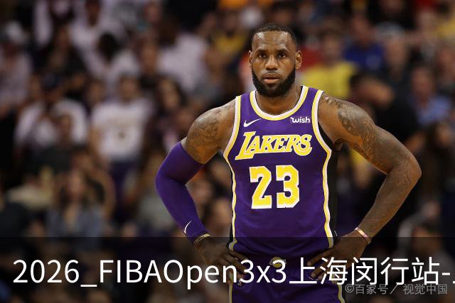 2026 FIBAOpen3x3上海闵行站-上海融航、暴肌密码TRA斩获男女冠军