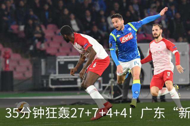 35分钟狂轰27+7+4+4！广东“新后卫”打服杜锋，这可是加强版徐杰